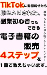 【無料で読める】ＴｉｋＴｏｋに動画載せたら即ＢＡＮされた、副業初心者でも稼げる電子書籍の販売４ステップを１冊で教えちゃいます。 (ZMK)