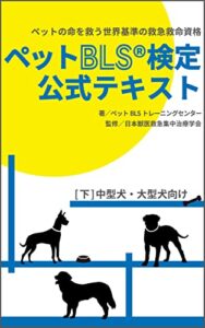 【無料で読める】ペットBLS検定公式テキスト: [下]中型犬・大型犬向け