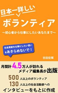 【無料で読める】日本一詳しいボランティアガイド ～初心者から仕事にしたいあなたまで～ (ボランティア文庫)
