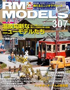【無料で読める】RM MODELS (アールエムモデルズ) 2021年4月号 Vol.307 [雑誌]