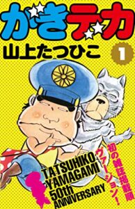 【無料で読める】がきデカ第1巻