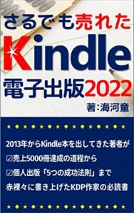 【無料で読める】さるでも売れたKindle電子書籍出版: サラリーマンが副業をするなら、WEBライターやアフィリエイトサイトよりも簡単に稼げるキンドル電子書籍出版がおすすめ！