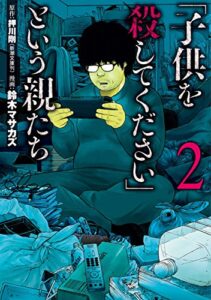 【無料で読める】「子供を殺してください」という親たち2巻: バンチコミックス