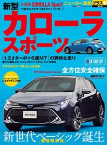 【無料で読める】ニューカー速報プラス 第61弾 TOYOTA カローラ スポーツ (CARTOP MOOK)