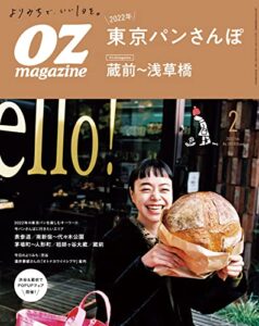 【無料で読める】OZmagazine (オズマガジン) 2022年 02月号 [雑誌]