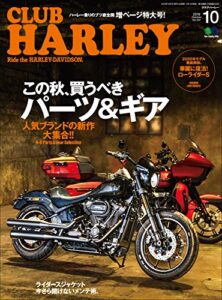【無料で読める】CLUB HARLEY （クラブハーレー）2019年10月号 Vol.231（この秋、買うべきパーツ＆ギア）［雑誌］