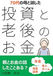 【無料で読める】投資と老後のお金の話 ～70代の母でもできる資産運用のススメ～: 70代の母でもできる資産運用のススメ