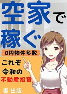 【無料で読める】空き家で稼ぐ: これぞ令和の不動産投資