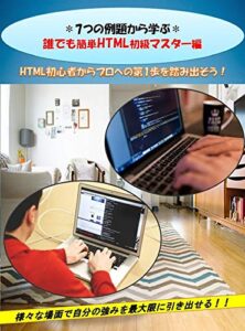 【無料で読める】＊7つの例題から学ぶ＊ －誰でも簡単HTML初級マスター編－HTML初心者からプロへの第1歩を踏み出そう！: ＊7つ例題から学ぶ＊ －誰でも簡単HTML初級マスター編－様々な場面で自分の強みを最大限に引き出そう！！ (プログラミング)