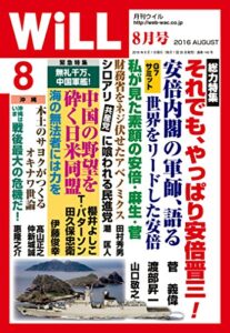【無料で読める】月刊WiLL (ウィル) 2016年 08月号 [雑誌]
