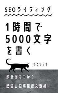 【無料で読める】SEOライティング・１時間で5000文字を書く！設計図をつかう、怒涛の記事量産文章術