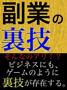 【無料で読める】まずは堅実に月5万の副業入門編「初心者」「オンラインビジネス」: ビジネスの裏技攻略