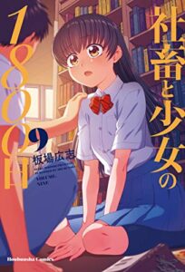 【無料で読める】社畜と少女の１８００日９巻 (トレイルコミックス)