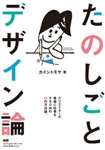 【無料で読める】たのしごとデザイン論