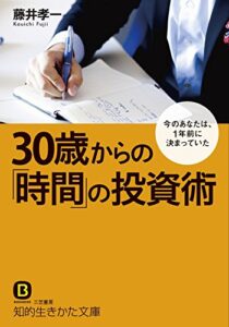 【無料で読める】３０歳からの「時間」の投資術―――今のあなたは、1年前に決まっていた (知的生きかた文庫)