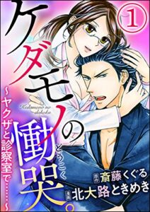 【無料で読める】ケダモノの慟哭。～ヤクザと診察室で……～（分冊版） 【第1話】 (蜜恋ティアラ)