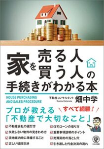 【無料で読める】家を売る人・買う人の手続きがわかる本