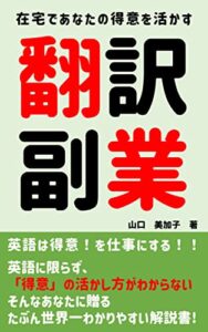 【無料で読める】翻訳副業: 在宅であなたの「得意」を活かす方法！ 副業応援シリーズ