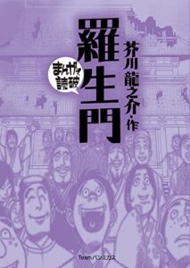 【無料で読める】羅生門 (まんがで読破)