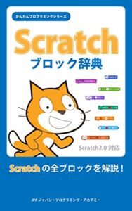 【無料で読める】Scratchブロック辞典 かんたんプログラミングシリーズ