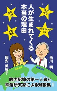 人が生まれてくる本当の理由