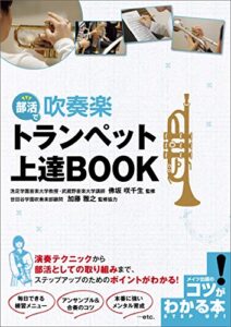 【無料で読める】部活で吹奏楽トランペット上達BOOK コツがわかる本