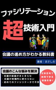 【無料で読める】逆算思考で納得できる結論を導くファシリテーション超技術入門: 会議の進め方がわかる教科書