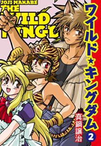 【無料で読める】ワイルド★キングダム２ (ゴマブックス×ナンバーナイン)