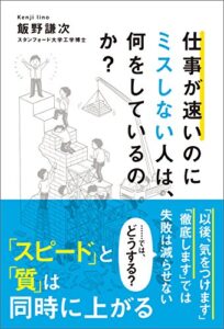 【無料で読める】仕事が速いのにミスしない人は、何をしているのか？