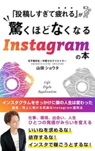 【無料で読める】「投稿しすぎて疲れる」が驚くほどなくなる「Instagram」の本