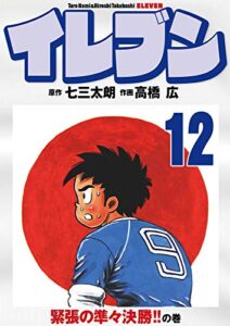 イレブン 12巻