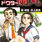【無料で読める】殺医ドクター蘭丸(3) (ゴマブックス×ナンバーナイン)