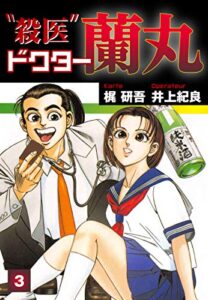 【無料で読める】殺医ドクター蘭丸(3) (ゴマブックス×ナンバーナイン)