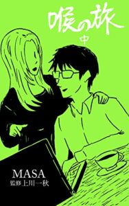 【無料で読める】喉の旅 中: 英語喉メソッドの夜明け前