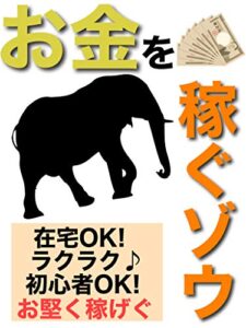 【無料で読める】お金を稼ぐゾウ：FX〜副業〜