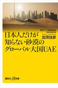 日本人だけが知らない砂漠のグローバル大国ＵＡＥ (講談社＋α新書)