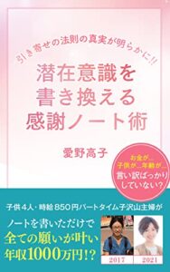 【無料で読める】引き寄せの法則の真実が明らかに！潜在意識を書き変える感謝ノート術