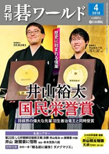 月刊碁ワールド2018年04月号