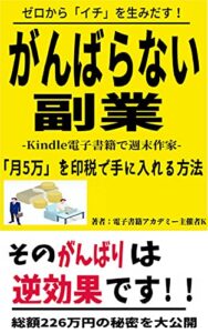 【無料で読める】ゼロから「イチ」を生みだす！ がんばらない副業-Kindle電子書籍で月5万円稼ぐ印税入門