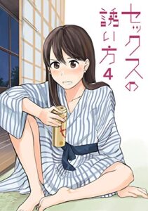【無料で読める】セックスの誘い方(4)