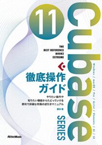 【無料で読める】Cubase 11 SERIES 徹底操作ガイドやりたい操作や知りたい機能からたどっていける便利で詳細な究極の逆引きマニュアル THE BEST REFERENCE BOOKS EXTREME
