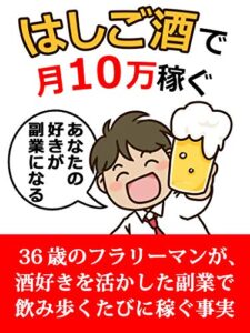 【無料で読める】はしご酒で月１０万稼ぐ、お酒好きを活かした副業