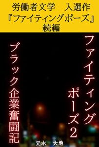 【無料で読める】ファイティングポーズ２ブラック企業奮闘記