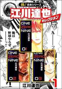 【極！合本シリーズ】江川達也セレクション1巻
