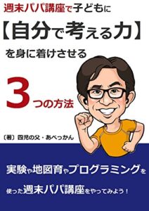【無料で読める】週末パパ講座で子どもに【自分で考える力】を身に着けさせる３つの方法