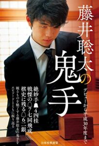 【無料で読める】藤井聡太の鬼手～デビューから平成30年度まで～
