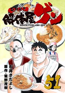 【無料で読める】解体屋ゲン 51巻