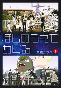 【無料で読める】ほしのうえでめぐる１ (ゴマブックス×ナンバーナイン)