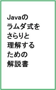 【無料で読める】Javaのラムダ式をさらりと理解するための解説書