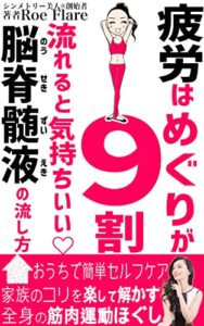 【無料で読める】疲労はめぐりが９割流れると気持ちいい♡ 脳脊髄液の流し方: おうちで簡単セルフケア家族のコリを楽して解す全身の筋肉運動ほぐし シンメトリー